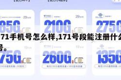 171手机号怎么样,171号段能注册什么号。