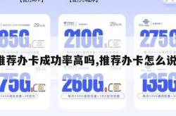 推荐办卡成功率高吗,推荐办卡怎么说。