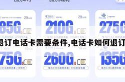 退订电话卡需要条件,电话卡如何退订。