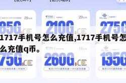 1717手机号怎么充值,1717手机号怎么充值q币。