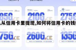 怎么从信用卡里提现,如何将信用卡的钱提现。