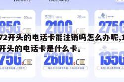 172开头的电话卡能注销吗怎么办呢,172开头的电话卡是什么卡。