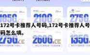 172号卡推荐人号码,172号卡推荐人号码怎么填。