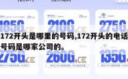 172开头是哪里的号码,172开头的电话号码是哪家公司的。