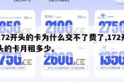172开头的卡为什么交不了费了,172开头的卡月租多少。