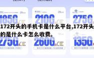172开头的手机卡是什么平台,172开头的是什么卡怎么收费。