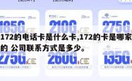 172的电话卡是什么卡,172的卡是哪家的 公司联系方式是多少。