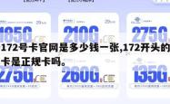 172号卡官网是多少钱一张,172开头的卡是正规卡吗。
