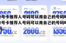172号卡推荐人号码可以用自己的号码吗,172号卡推荐人号码可以用自己的号码吗安全吗。