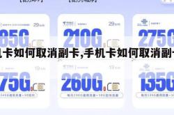 手机卡如何取消副卡,手机卡如何取消副卡号码。