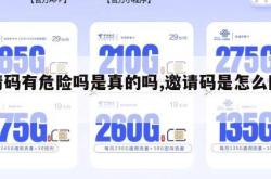 邀请码有危险吗是真的吗,邀请码是怎么回事。