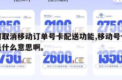 如何取消移动订单号卡配送功能,移动号卡订单是什么意思啊。