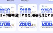 邀请码的作用是什么意思,邀请码是怎么回事。