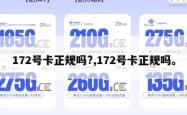 172号卡正规吗?,172号卡正规吗。