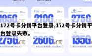 172号卡分销平台登录,172号卡分销平台登录失败。