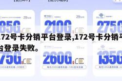 172号卡分销平台登录,172号卡分销平台登录失败。