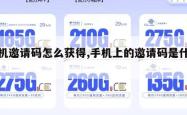 手机邀请码怎么获得,手机上的邀请码是什么。