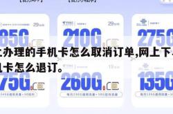 网上办理的手机卡怎么取消订单,网上下单的手机卡怎么退订。