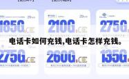 电话卡如何充钱,电话卡怎样充钱。
