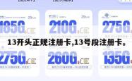 13开头正规注册卡,13号段注册卡。