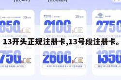 13开头正规注册卡,13号段注册卡。