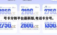 号卡分销平台最新版,电话卡分号。
