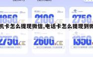 手机卡怎么提现微信,电话卡怎么提现到微信。