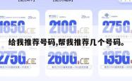 给我推荐号码,帮我推荐几个号码。
