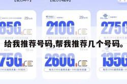 给我推荐号码,帮我推荐几个号码。