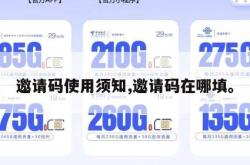 邀请码使用须知,邀请码在哪填。