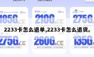 2233卡怎么退单,2233卡怎么退货。