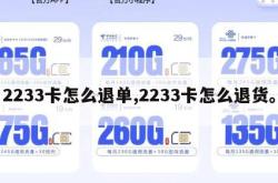 2233卡怎么退单,2233卡怎么退货。
