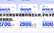手机卡往微信零钱里转钱怎么转,手机卡钱怎么转到微信。