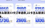 怎么取消33卡订单退款,22卡怎么取消订单。
