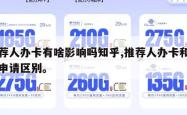 推荐人办卡有啥影响吗知乎,推荐人办卡和自己申请区别。