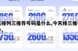 今天排列三推荐号码是什么,今天排三推荐号多少。