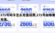171号码卡怎么充值话费,171号段哪里充值。