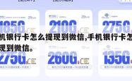 手机银行卡怎么提现到微信,手机银行卡怎样提现到微信。