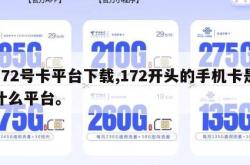 172号卡平台下载,172开头的手机卡是什么平台。