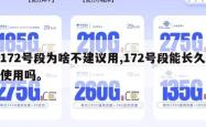 172号段为啥不建议用,172号段能长久使用吗。