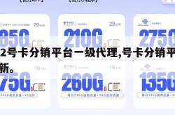 172号卡分销平台一级代理,号卡分销平台最新。