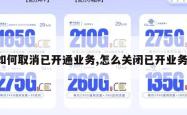 如何取消已开通业务,怎么关闭已开业务。