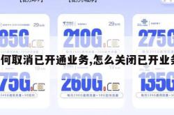 如何取消已开通业务,怎么关闭已开业务。