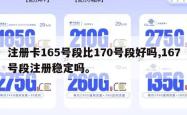 注册卡165号段比170号段好吗,167号段注册稳定吗。