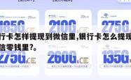银行卡怎样提现到微信里,银行卡怎么提现到微信零钱里?。