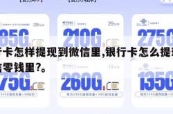 银行卡怎样提现到微信里,银行卡怎么提现到微信零钱里?。