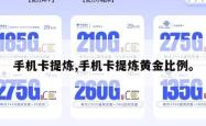 手机卡提炼,手机卡提炼黄金比例。