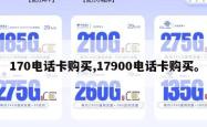 170电话卡购买,17900电话卡购买。