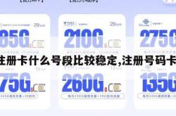 注册卡什么号段比较稳定,注册号码卡。