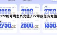 172的号码怎么充值,172号段怎么充值。
